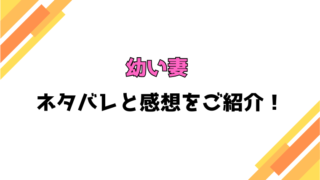 『幼い妻』全話ネタバレと感想！最終回・結末も考察！