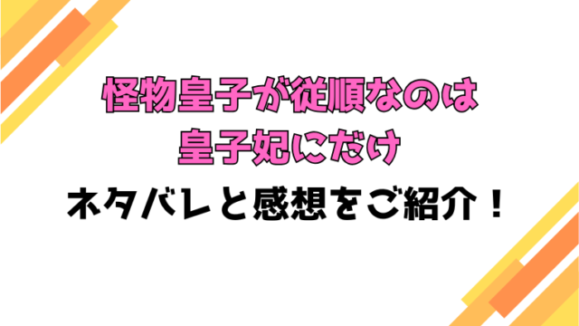 『怪物皇子が従順なのは皇子妃にだけ』全話ネタバレと感想！最終回・結末までご紹介！