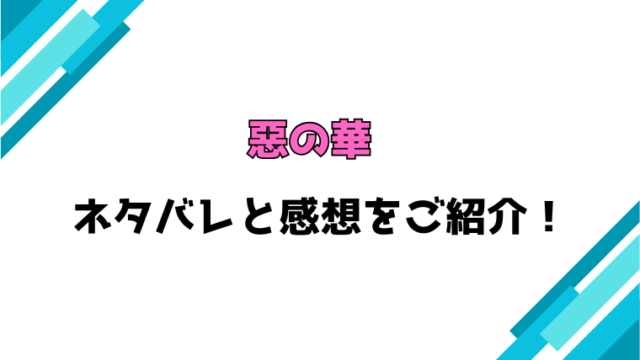 『惡の華』全巻ネタバレと感想！最終回・結末も考察！