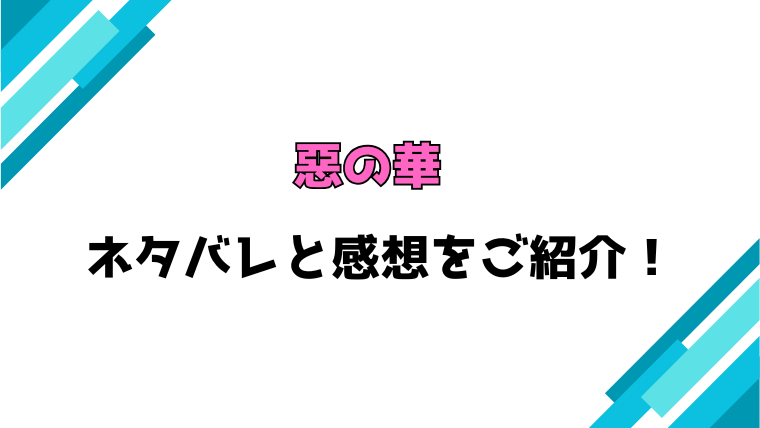 『惡の華』全巻ネタバレと感想！最終回・結末も考察！