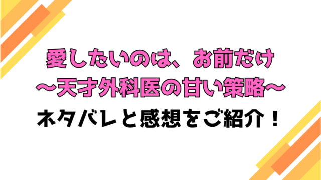『愛したいのは、お前だけ』全話ネタバレと感想！最終回・結末までご紹介！