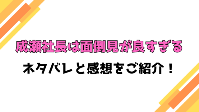 『成瀬社長は面倒見が良すぎる』全話ネタバレと感想！最終回・結末も考察！