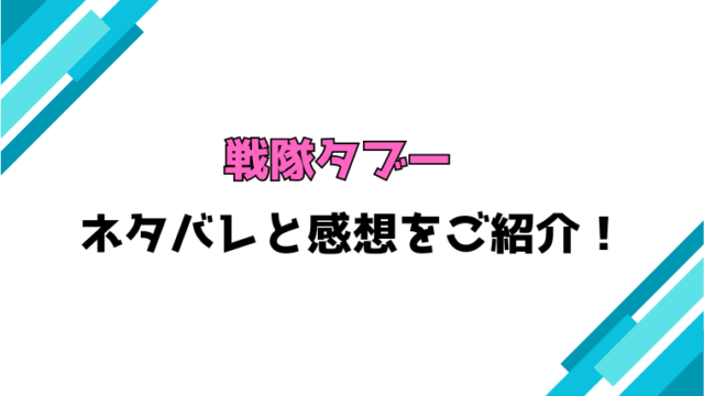『戦隊タブー』全巻ネタバレと感想！最終回・結末までご紹介！