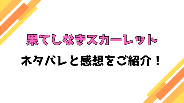 『果てしなきスカーレット』ネタバレと感想！結末・考察についてもご紹介！