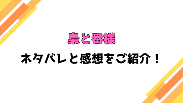 『梟と番様』全話ネタバレと感想！最終回・結末までご紹介！