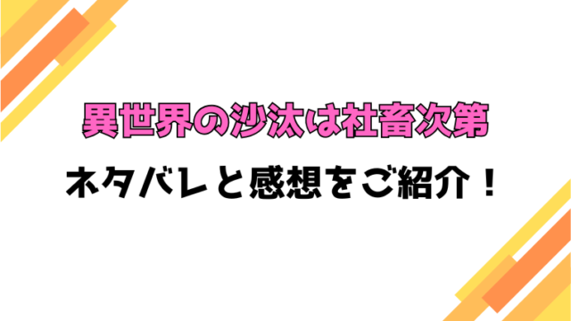 『異世界の沙汰は社畜次第』全巻ネタバレと感想！最終回・結末までご紹介！