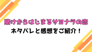 『賭けからはじまるサヨナラの恋』全巻ネタバレと感想！最終回・結末もご紹介！