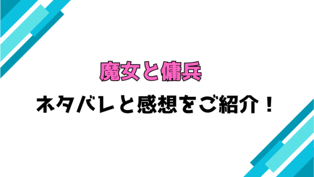 『魔女と傭兵』全巻ネタバレと感想！最終回・結末もご紹介！