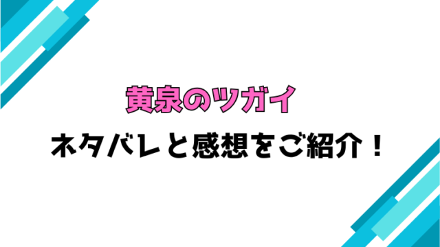 『黄泉のツガイ』全巻ネタバレと感想！最新話までの内容をご紹介！