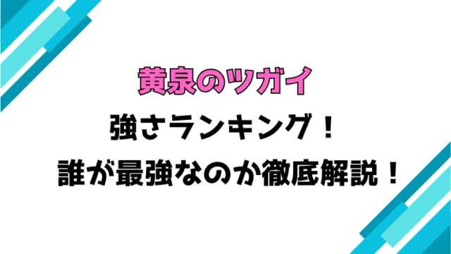 『黄泉のツガイ』強さランキング！最強は誰なのか徹底解説！【2025最新版】