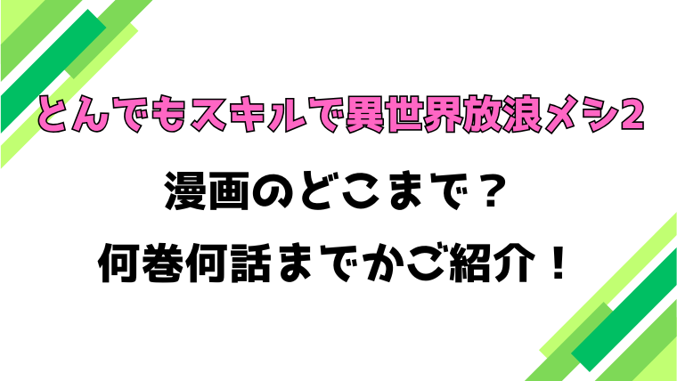 【とんでもスキルで異世界放浪メシ2】アニメはどこまで？見どころもご紹介！