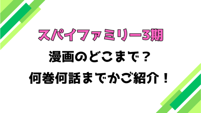 【スパイファミリー】3期アニメはどこまで？見どころもご紹介！