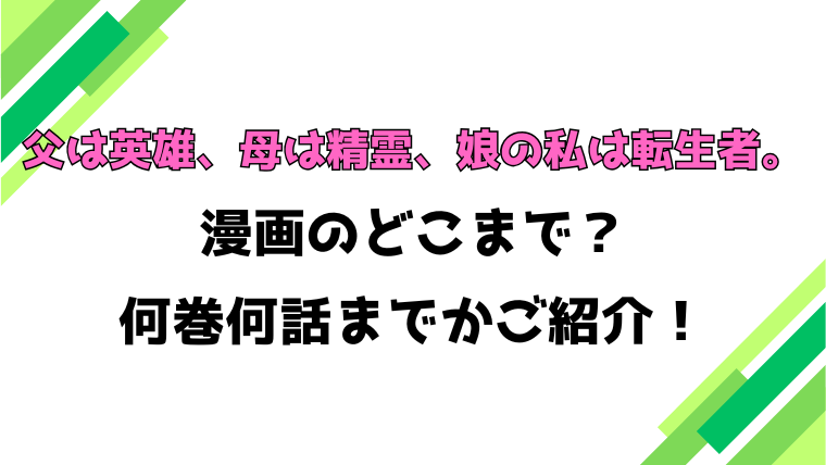 【父は英雄、母は精霊、娘の私は転生者。】アニメはどこまで？見どころもご紹介！