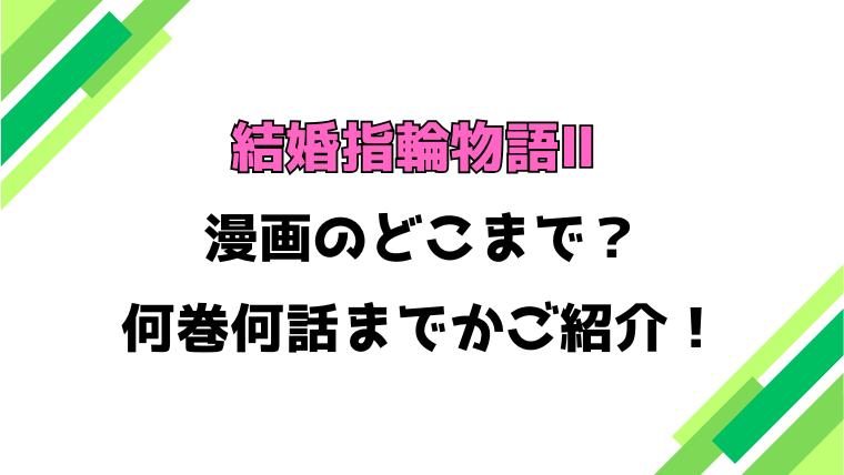 【結婚指輪物語Ⅱ】アニメはどこまで？見どころもご紹介！