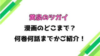 【黄泉のツガイ】アニメはどこまで？見どころもご紹介！