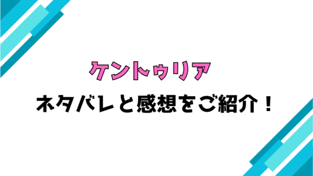 漫画『ケントゥリア』全巻ネタバレと感想！最終回・結末までご紹介！