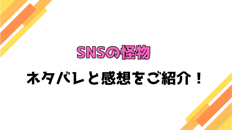 『SNSの怪物』全巻ネタバレと感想！最終回・結末も考察！