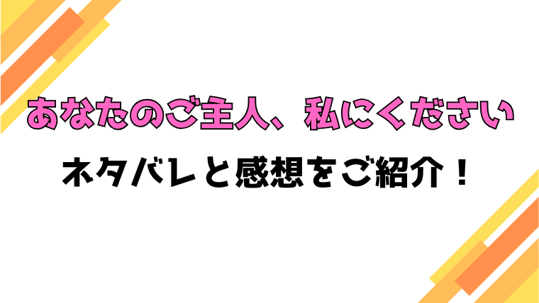 『あなたのご主人、私にください』全話ネタバレと感想！最終回・結末も考察！