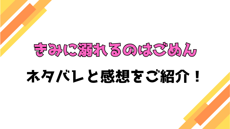 『きみに溺れるのはごめん』全話ネタバレと感想！最終回・結末も考察！