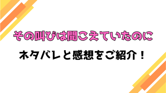 『その叫びは聞こえていたのに』全話ネタバレと感想！最終回・結末も考察！