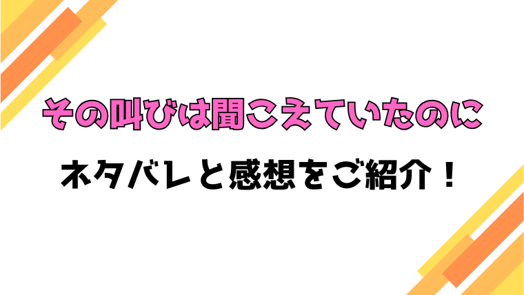 『その叫びは聞こえていたのに』全話ネタバレと感想！最終回・結末も考察！