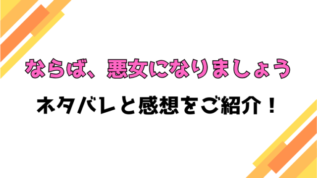 『ならば、悪女になりましょう』全話ネタバレと感想！最終回・結末も考察！