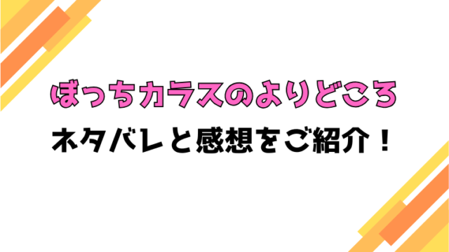 『ぼっちカラスのよりどころ』全話ネタバレと感想！最終回・結末も考察！