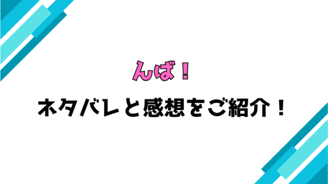 『んば！』全話ネタバレと感想！最終回・結末も考察！