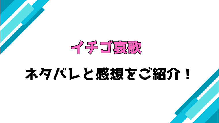 『イチゴ哀歌』全話ネタバレと感想！最終回・結末までご紹介！