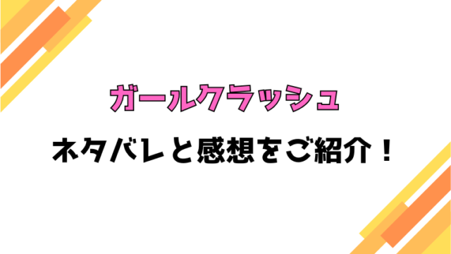 『ガールクラッシュ』全巻ネタバレと感想！最終回・結末も考察！