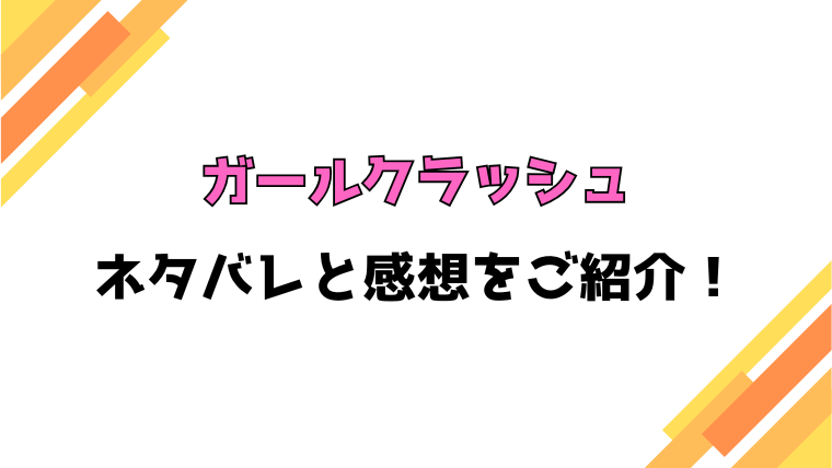 『ガールクラッシュ』全巻ネタバレと感想！最終回・結末も考察！
