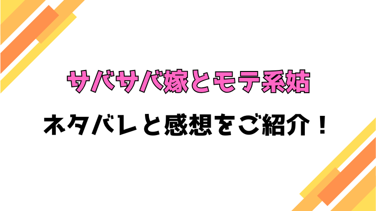 『サバサバ嫁とモテ系姑』全話ネタバレと感想！最終回・結末までご紹介！