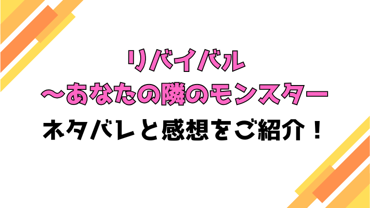 『リバイバル～あなたの隣のモンスター』全話ネタバレと感想！最終回・結末も考察！