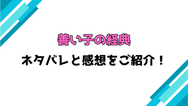 『善い子の経典』全話ネタバレと感想！最終回・結末も考察！
