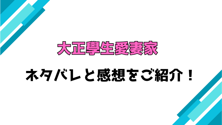 『大正學生愛妻家』全巻ネタバレと感想！最終回・結末も考察！