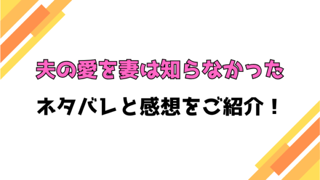 『夫の愛を妻は知らなかった』全話ネタバレと感想！最終回・結末までご紹介！