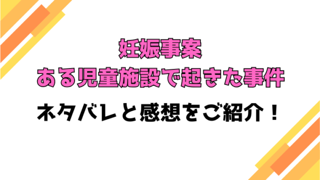 『妊娠事案 ある児童施設で起きた事件』全話ネタバレと感想！最終回・結末も考察！