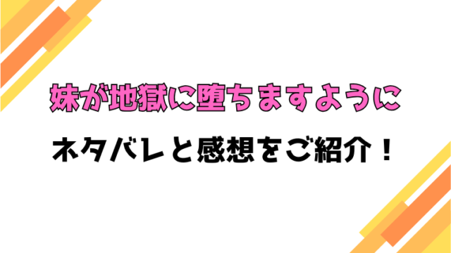『妹が地獄に堕ちますように』全話ネタバレと感想！最終回・結末も考察！