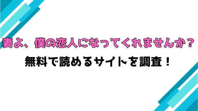 『妻よ、僕の恋人になってくれませんか？』無料rawで読める？ネタバレありで内容もご紹介！