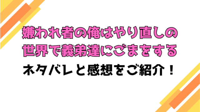 『嫌われ者の俺はやり直しの世界で義弟達にごまをする』全話ネタバレと感想！小説家になろうで読めるのかもご紹介！