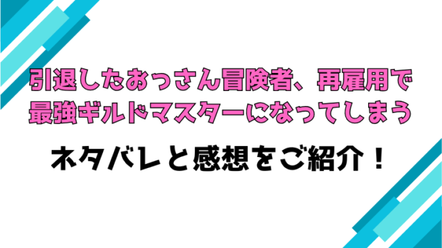 『引退したおっさん冒険者』全話ネタバレと感想！最終回・結末までご紹介！