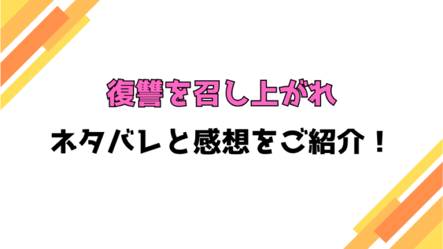 『復讐を召し上がれ』全話ネタバレと感想！最終回・結末も考察！