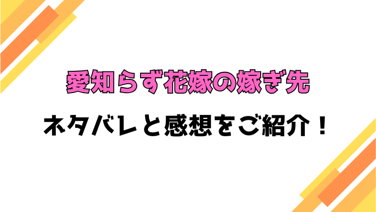 『愛知らず花嫁の嫁ぎ先』全話ネタバレと感想！最終回・結末も考察！