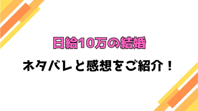 『日給10万の結婚』全話ネタバレと感想！最終回・結末も考察！
