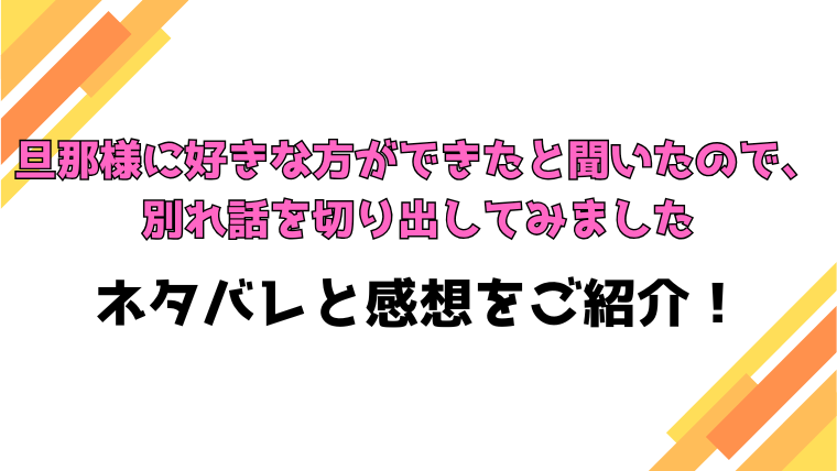 『旦那様に好きな方ができたと聞いたので』全話ネタバレと感想！最終回・結末もご紹介！