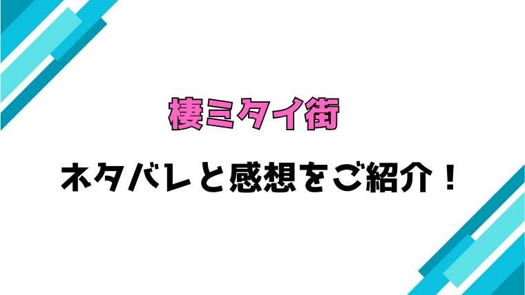 『棲ミタイ街』全話ネタバレと感想！最終回・結末までご紹介！