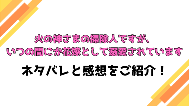 『火の神さまの掃除人ですが』全巻ネタバレと感想！最終回・結末までご紹介！