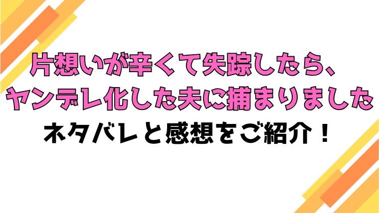 『片想いが辛くて失踪したら』ネタバレと感想！原作は小説家になろうなのかも調査！