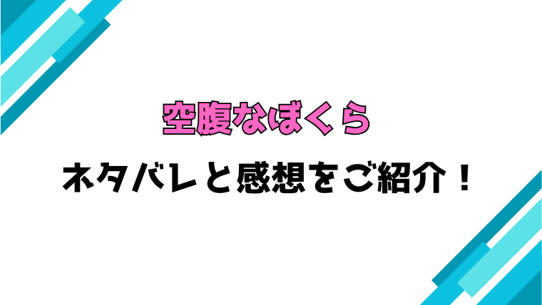 『空腹なぼくら』全話ネタバレと感想！最終回・結末までご紹介！