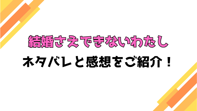 『結婚さえできないわたし』全話ネタバレと感想！最終回・結末も考察！